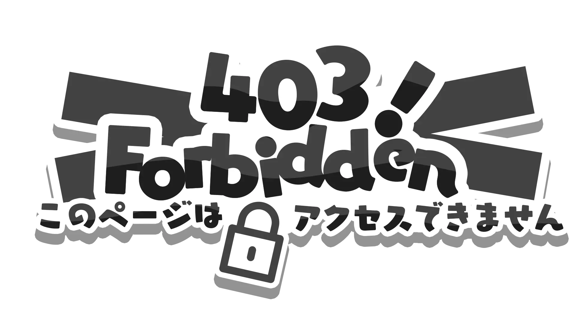 さわらつきさんが制作した403エラーの画像