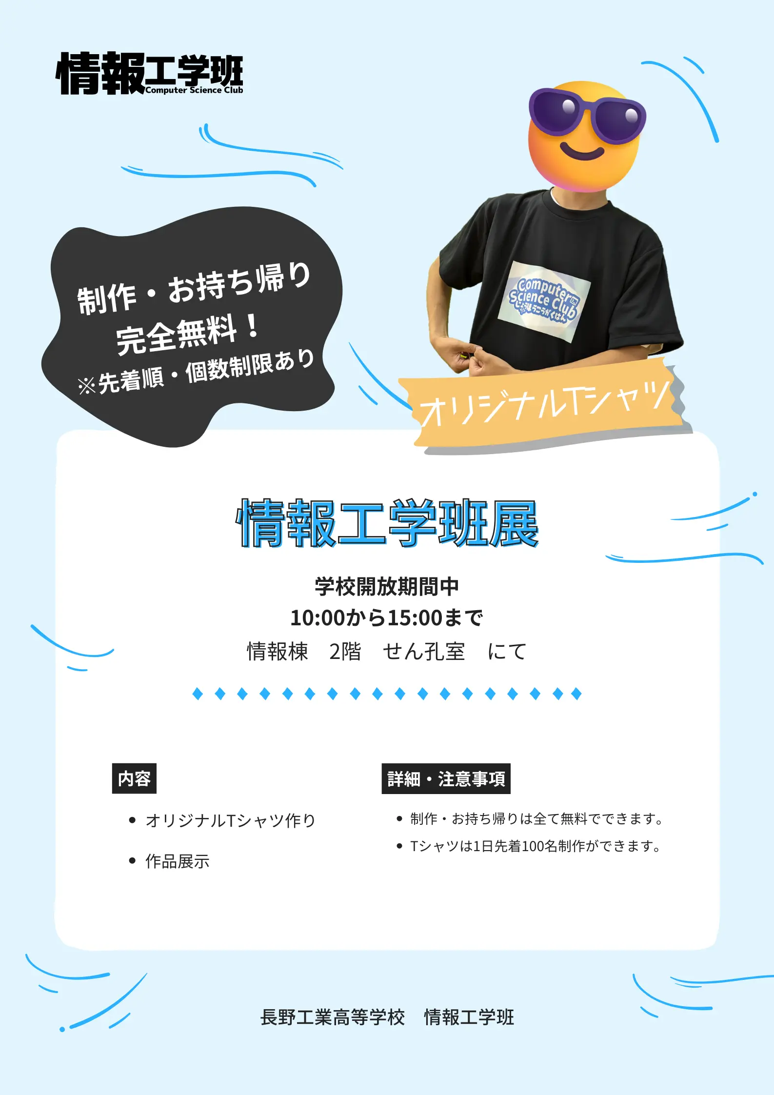 学校開放長工祭で実際に掲示した情報工学班のポスター
